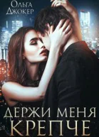 Держи меня крепче