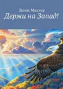 Держи на Запад