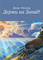 Держи на Запад