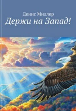 Держи на Запад