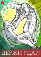 Держи удар