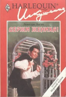 Держи жениха