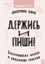 Держись и пиши Бесстрашная книга о создании текстов