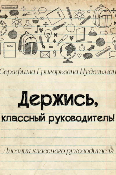 Держись классный руководитель