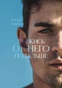Держись от него подальше