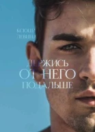 Держись от него подальше