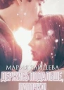 Держись подальше Лапочка