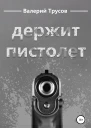 Держит пистолет