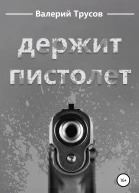 Держит пистолет