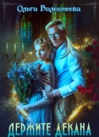 Держите декана