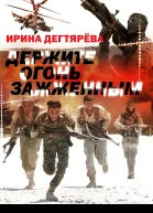 Держите огонь зажженным
