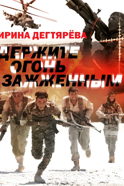 Держите огонь зажженным