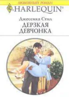 Дерзкая девчонка