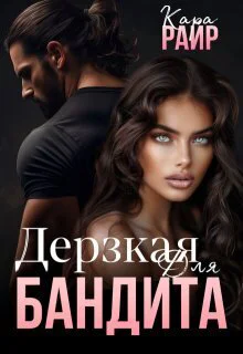 Дерзкая для Бандита СИ