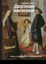 Дерзкая империя Нравы одежда и быт Петровской эпохи
