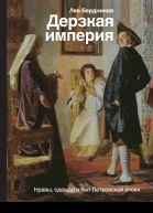 Дерзкая империя Нравы одежда и быт Петровской эпохи