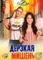 Дерзкая мишень