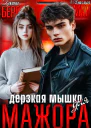 Дерзкая мышка для мажора