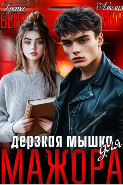 Дерзкая мышка для мажора