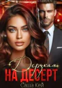 Дерзкая на десерт СИ