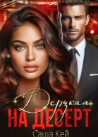 Дерзкая на десерт СИ