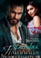 Дерзкая Пленница телохранителя СИ