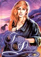 Дерзкая разбойница