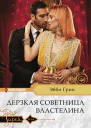 Дерзкая советница властелина