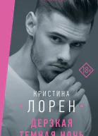 Дерзкая темная ночь