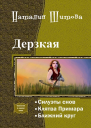 Дерзкая Трилогия СИ