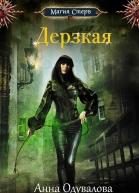Дерзкая