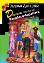 Дерзкие надежды КарабасаБарабаса