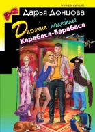 Дерзкие надежды КарабасаБарабаса