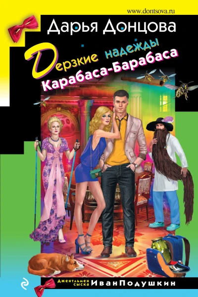 Дерзкие надежды КарабасаБарабаса