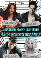 Дерзкие нарушители магического порядка
