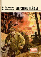 Дерзкие рейды Повести