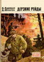Дерзкие рейды