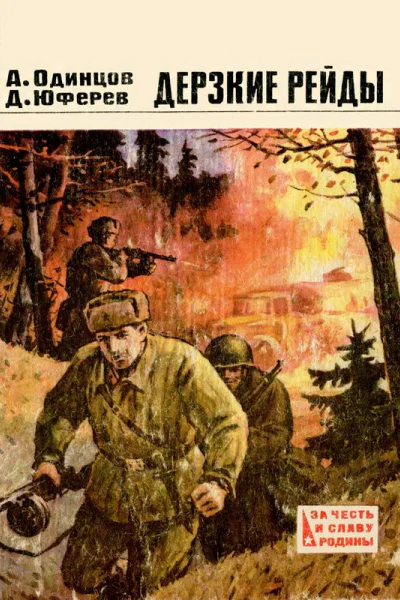 Дерзкие рейды