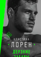 Дерзкие забавы