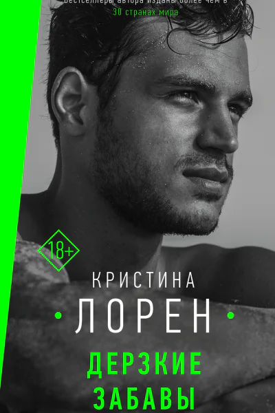 Дерзкие забавы