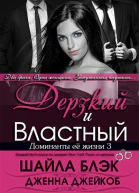 Дерзкий и Властный ЛП