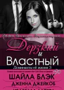 Дерзкий и Властный