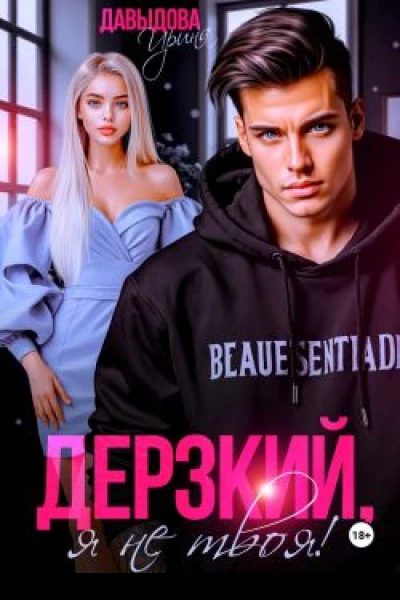 Дерзкий Я не твоя