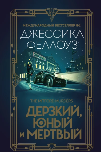 Дерзкий юный и мертвый  Джессика Феллоуз