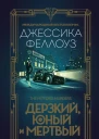 Дерзкий юный и мертвый