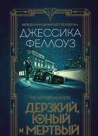 Дерзкий юный и мертвый