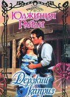 Дерзкий каприз