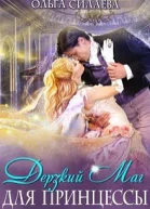 Дерзкий маг для принцессы