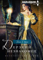 Дерзкий незнакомец