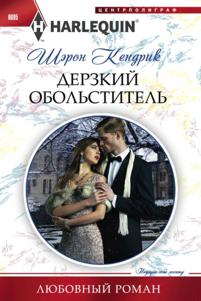 Дерзкий обольститель